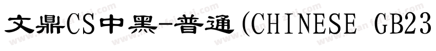 文鼎CS中黑-普通(CHINESE GB2312)字体转换